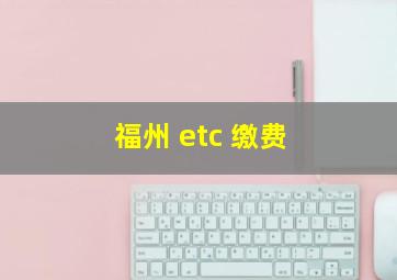 福州 etc 缴费